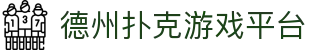 德州扑克游戏平台 - 德州扑克在线 - 登录中心线路